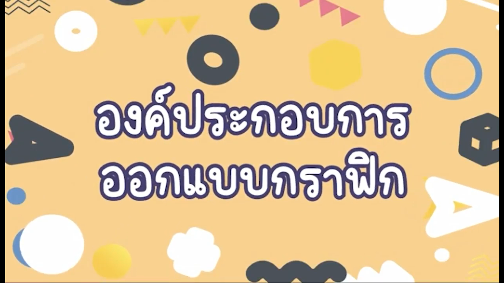 องค์ประกอบของการออกแบบกราฟิก